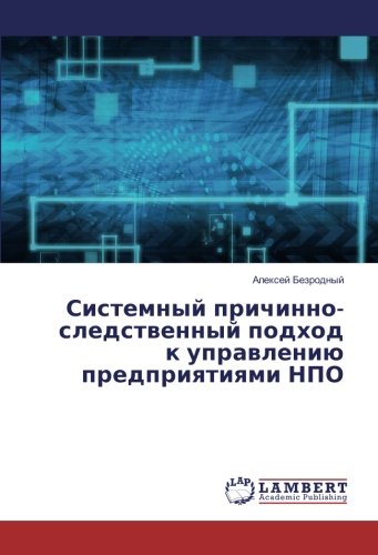 Системный причинно-следственный подход к управлению предприятиями НПО