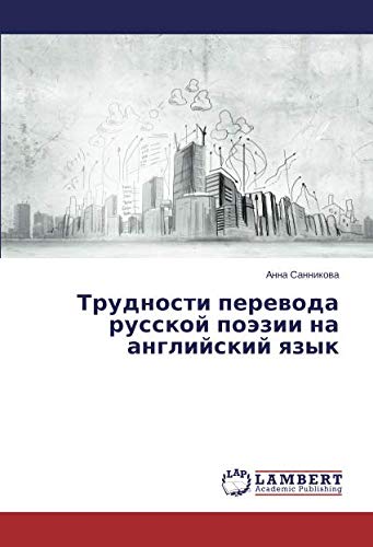 Трудности перевода русской поэзии на английский язык