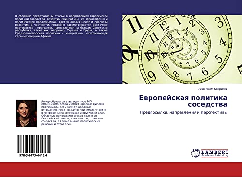 Ewropejskaq politika sosedstwa: Predposylki, naprawleniq i perspektiwy
