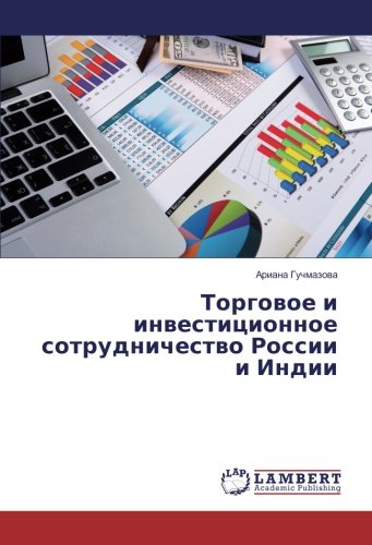 Торговое и инвестиционное сотрудничество России и Индии