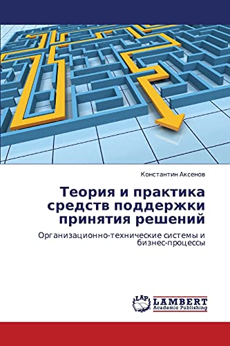 Teoriya i praktika sredstv podderzhki prinyatiya resheniy: Organizatsionno-tekhnicheskie sistemy i biznes-protsessy: Organizacionno-tehnicheskie sistemy i biznes-processy