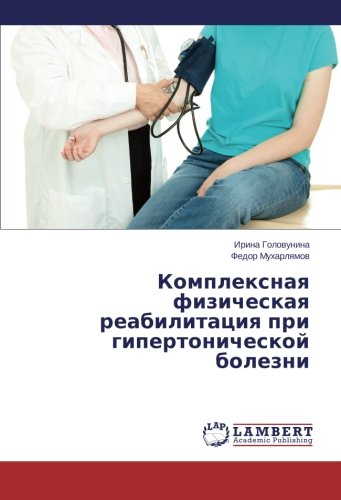 Kompleksnaya fizicheskaya reabilitatsiya pri gipertonicheskoy bolezni