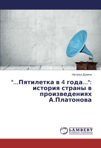 ...Пятилетка в 4 года...: история страны в произведениях А.Платонова