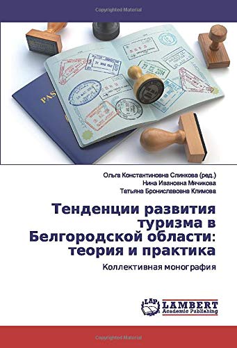 Тенденции развития туризма в Белгородской области: теория и практика: Коллективная монография: Kollektiwnaq monografiq