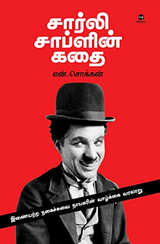 CHARLIE CHAPLIN KADHAI