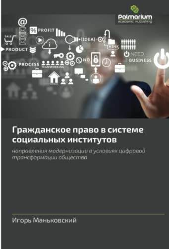 Гражданское право в системе социальных институтов: направления модернизации в условиях цифровой трансформации общества: naprawleniq modernizacii w uslowiqh cifrowoj transformacii obschestwa