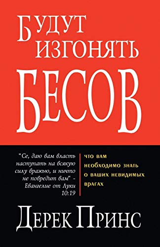 They Shall Expel Demons - RUSSIAN