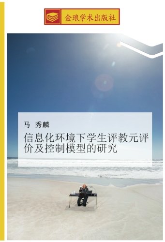 信息化环境下学生评教元评价及控制模型的研究