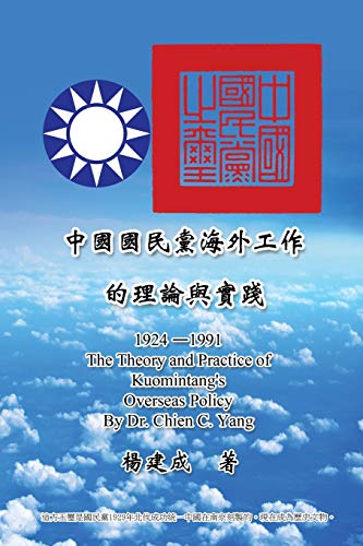 The Theory and Practice of Kuomintang's Overseas Policy (1924-1991): ¿¿¿¿¿¿¿¿¿¿¿¿¿¿¿ (1924-1991)