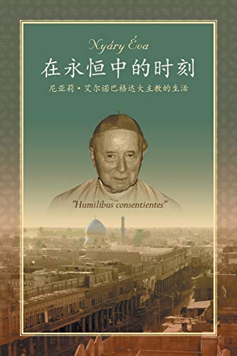“来自永恒的瞬间”尼亚利•艾尔诺巴格达大主教的一生