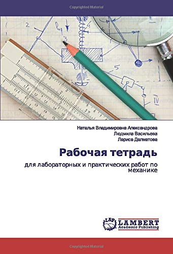 Рабочая тетрадь: для лабораторных и практических работ по механике: dlq laboratornyh i prakticheskih rabot po mehanike