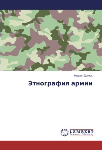 Этнография армии