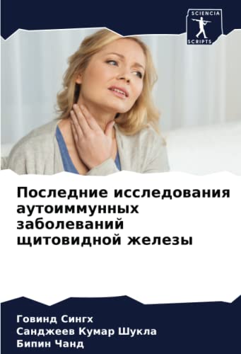 Последние исследования аутоиммунных заболеваний щитовидной железы: DE