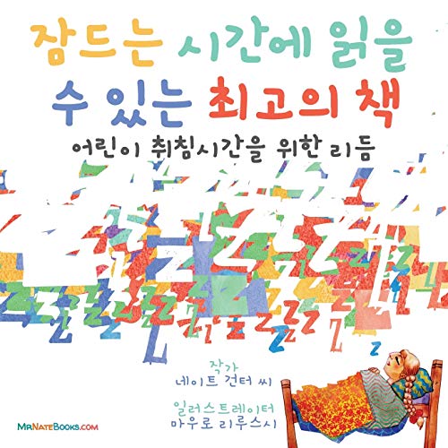 The Best Bedtime Book (Korean): A rhyme for children's bedtime (Korean Children Books on Life and Behavior, Band 1)