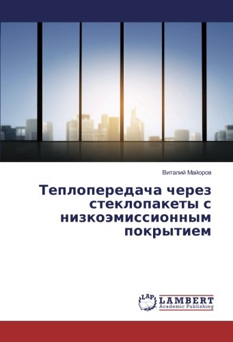 Теплопередача через стеклопакеты с низкоэмиссионным покрытием