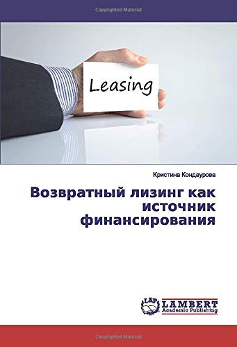 Возвратный лизинг как источник финансирования