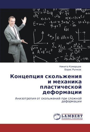 Концепция скольжения и механика пластической деформации: Анизотропия от скольжений при сложной деформации: Anizotropiq ot skol'zhenij pri slozhnoj deformacii