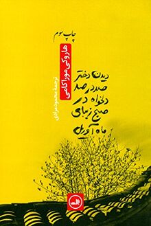 Didane Dokhtare Sad dar Sad Delkhah Dar Sobhe Zibaye Mahe Avril - دیدن دختر صد در صد دلخواه در صبح زیبای ماه آوریل