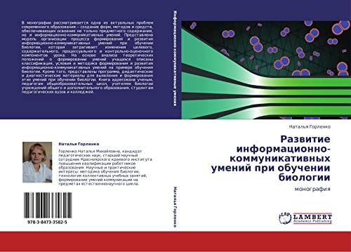Razvitie informatsionno-kommunikativnykh umeniy pri obuchenii biologii: monografiya: monografiq