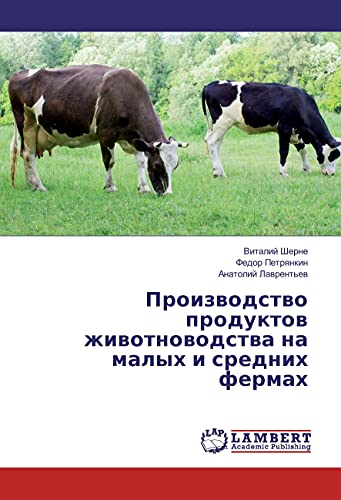 Proizvodstvo produktov zhivotnovodstva na malyh i srednih fermah