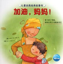 Come on! Mom(How to Let Children Bravely Face the Serious Illness of Other Family Member) (Chinese Edition)