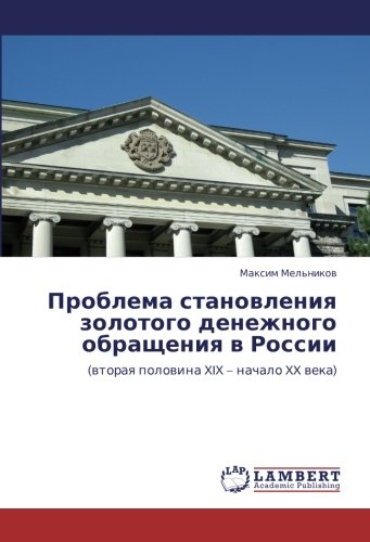Проблема становления золотого денежного обращения в России: (вторая половина XIX – начало XX века): (wtoraq polowina XIX ¿ nachalo XX weka)
