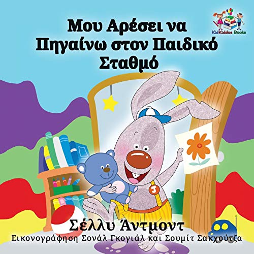 I Love to Go to Daycare: Greek Language Children's Books (Greek Bedtime Collection)