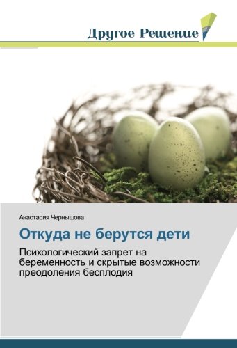 Откуда не берутся дети: Психологический запрет на беременность и скрытые возможности преодоления бесплодия: Psihologicheskij zapret na beremennost' i skrytye wozmozhnosti preodoleniq besplodiq