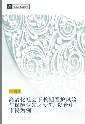 高龄化社会下长期看护风险与保险认知之研究-以台中市民为例
