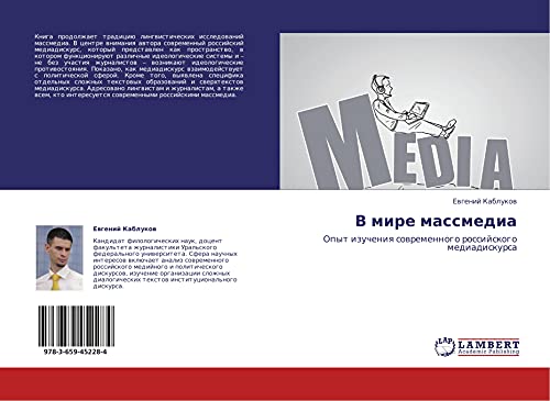 V mire massmedia: Opyt izucheniq sowremennogo rossijskogo mediadiskursa