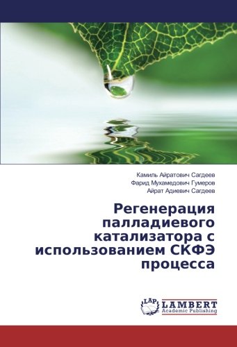 Регенерация палладиевого катализатора с использованием СКФЭ процесса