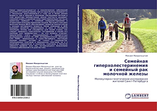 Семейная гиперхолестеринемия и семейный рак молочной железы: Молекулярно-генетическое исследование жителей Санкт-Петербурга: Molekulqrno-geneticheskoe issledowanie zhitelej Sankt-Peterburga