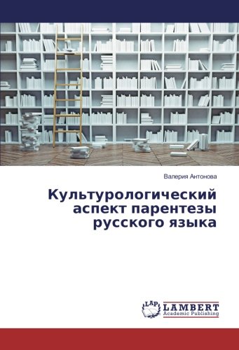 Культурологический аспект парентезы русского языка