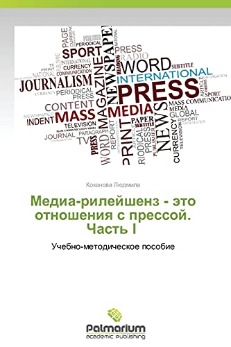 Media-rileyshenz - eto otnosheniya s pressoy. Chast' I : Uchebno-metodicheskoe posobie