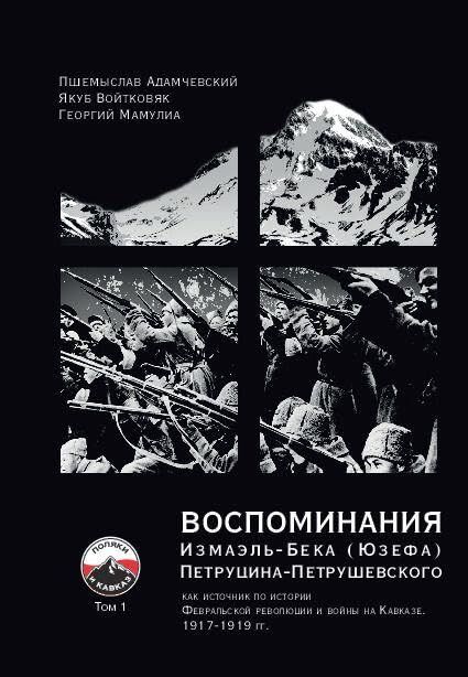 VOSPOMINANIYA Izmael'-Beka (Yuzefa) Petrutsina-Petrushevskogo Tom 1