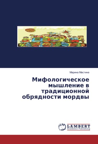 Мифологическое мышление в традиционной обрядности мордвы