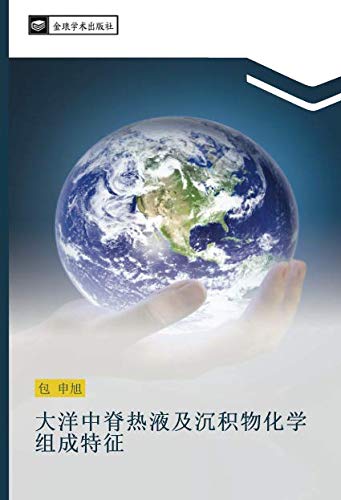 大洋中脊热液及沉积物化学组成特征