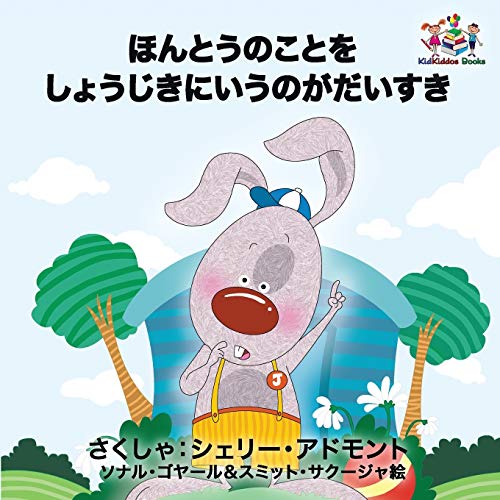 I Love to Tell the Truth: Japanese Language Children's Book (Japanese Bedtime Collection)