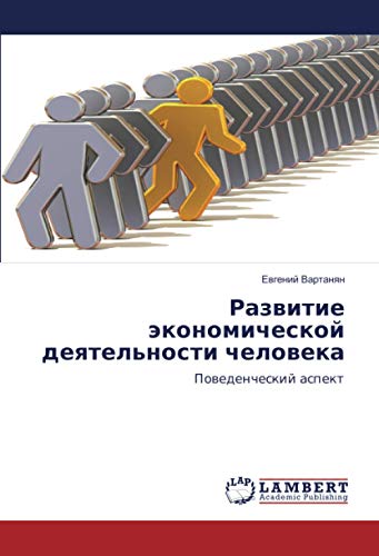 Развитие экономической деятельности человека: Поведенческий аспект: Powedencheskij aspekt