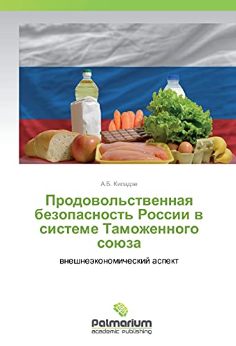 Prodovol'stvennaya bezopasnost' Rossii v sisteme Tamozhennogo sojuza: vneshnejekonomicheskij aspekt