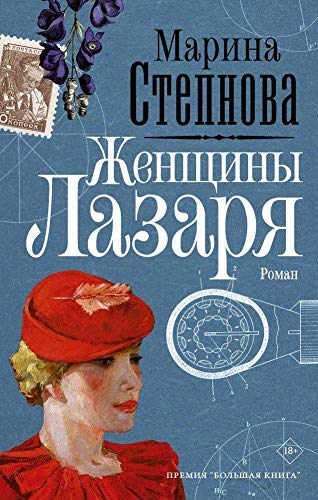 Zhenshhiny Lazarja - Marina Stepnova Gebunden