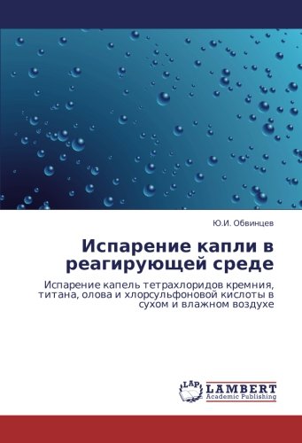 Испарение капли в реагирующей среде: Испарение капель тетрахлоридов кремния, титана, олова и хлорсульфоновой кислоты в сухом и влажном воздухе: ... kisloty w suhom i wlazhnom wozduhe