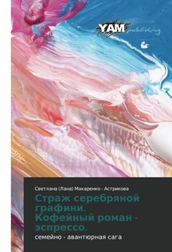 Страж серебряной графини. Кофейный роман - эспрессо.: семейно - авантюрная сага: semejno - awantürnaq saga