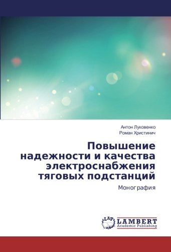 Повышение надежности и качества электроснабжения тяговых подстанций: Монография: Monografiq