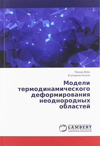 Модели термодинамического деформирования неоднородных областей