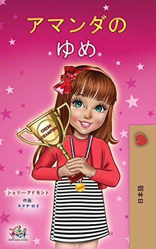 Amanda's Dream (Japanese Children's Book) (Japanese Bedtime Collection)
