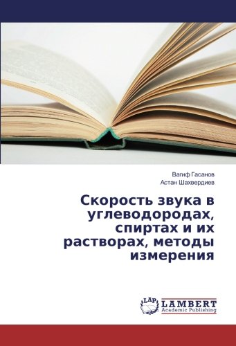 Скорость звука в углеводородах, спиртах и их растворах, методы измерения