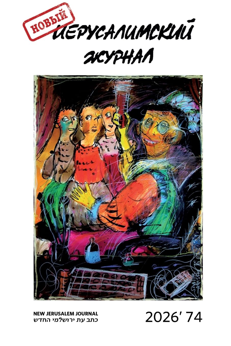 Novyj Ierusalimskij zhurnal 2026 (74)