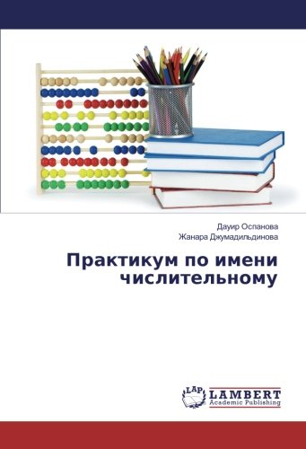Практикум по имени числительному