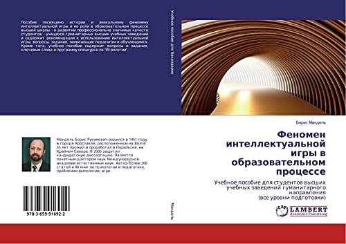Fenomen intellektual'noj igry w obrazowatel'nom processe: Uchebnoe posobie dlq studentow wysshih uchebnyh zawedenij gumanitarnogo naprawleniq (wse urowni podgotowki)